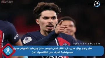 هل ينجح ريال مدريد في إقناع نجم باريس سان جيرمان لتعويض رحيل مودريتش؟ تعرف على التفاصيل الآن